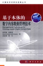 基于本体的数字内容数据管理技术