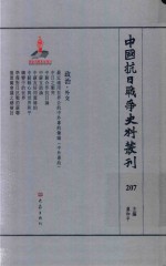 中国抗日战争史料丛刊 207 政治 外交