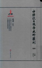 中国抗日战争史料丛刊 644 经济 综合