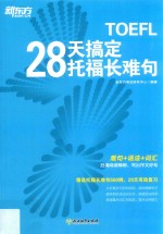 新东方  28天搞定托福长难句