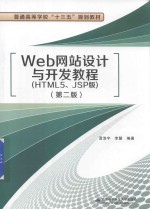 Web网站设计与开发教程  HTML5、JSP版