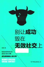 别让成功毁在无效社交上 99%的人都不会用的社交技巧！