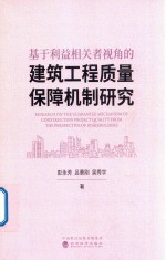 基于利益相关者视角的建筑工程质量保障机制研究