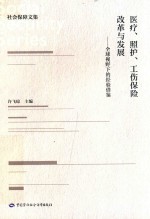 医疗、照护、工伤保险:全球视野下的经验借鉴