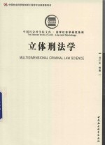 立体刑法学法学社会学研究系列 中国社会科学院文库