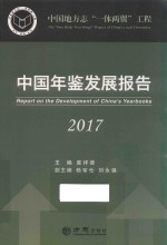 中国地方志“一体两翼”工程 2017中国年鉴发展报告