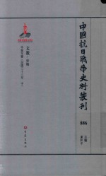 中国抗日战争史料丛刊 886 文教 史地