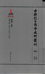 中国抗日战争史料丛刊 483 经济 商业