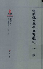 中国抗日战争史料丛刊 199 政治 外交