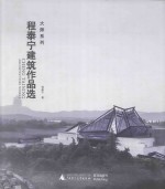 程泰宁建筑作品选