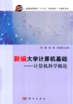 普通高等教育“十三五”规划教材 计算机系列 新编大学计算机基础 计算机科学概论