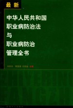 《中华人民共和国职业病防治法》与职业病防治管理全书 中