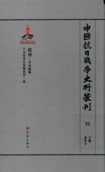 中国抗日战争史料丛刊 51 政治 日本侵华