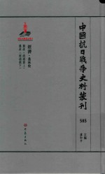 中国抗日战争史料丛刊 585 经济 农林牧