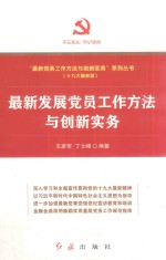 最新发展党员工作方法与创新实务