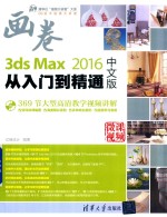 3ds Max 2016从入门到精通  中文版