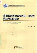 我国股票市场风险特征、投资者情绪与风险防御