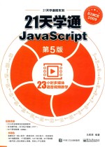 21天学通JavaScript 第5版