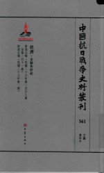 中国抗日战争史料丛刊 561 经济 金融和财政