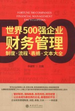 世界500强企业财务管理  流程·制度·表格·文本大全