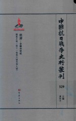 中国抗日战争史料丛刊 529 经济 金融和财政