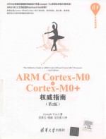 ARM Cortex-M0与Cortex-M0+权威指南  第2版