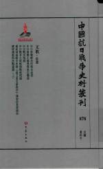 中国抗日战争史料丛刊 878 文教 思想