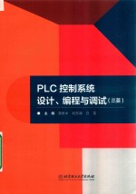 PLC控制系统设计、编程与调试 三菱