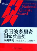 美国波多里奇国家质量奖案例研究 制造业