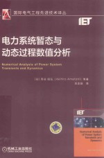 国际电气工程先进技术译丛 电力系统暂态与动态过程数值分析