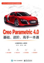 Creo Parametric 4.0基础、进阶、高手一本通