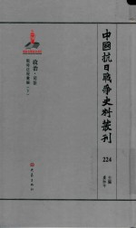 中国抗日战争史料丛刊 224 政治 司法