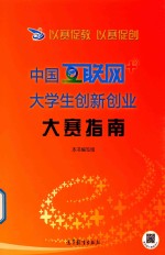 以赛促教 以赛促创 中国互联网+大学生创新创业大赛指南