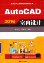 AutoCAD 2016室内设计