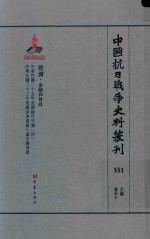 中国抗日战争史料丛刊 551 经济 金融和财政