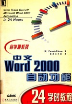 中文Word 2000自动功能24学时教程