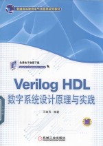 Verilog  HDL数字系统设计原理与实践