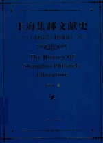 上海集邮文献史  1879-1949  1872-1949