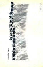 福建省前寒武纪变质岩岩石地层单位划分研究