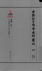 中国抗日战争史料丛刊 651 经济 综合