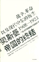 见识丛书 奥斯曼帝国的终结 战争、革命以及现代中东的诞生 1908-1923