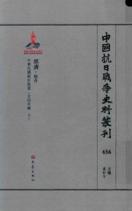 中国抗日战争史料丛刊 656 经济 综合