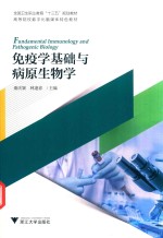 高等院校数字化融媒体特色教材 免疫学基础与病原生物学