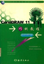 CorelDRAW 11巧例教程