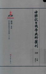 中国抗日战争史料丛刊 218 政治 司法