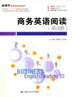 新视界商务英语系列教材 商务英语阅读 第3册