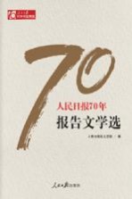 人民日报70年报告文学选