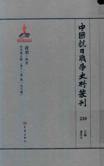 中国抗日战争史料丛刊 210 政治 外交