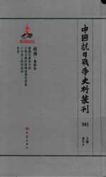 中国抗日战争史料丛刊 581 经济 农林牧