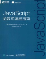 JavaScript函数式编程指南